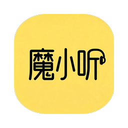 魔小听